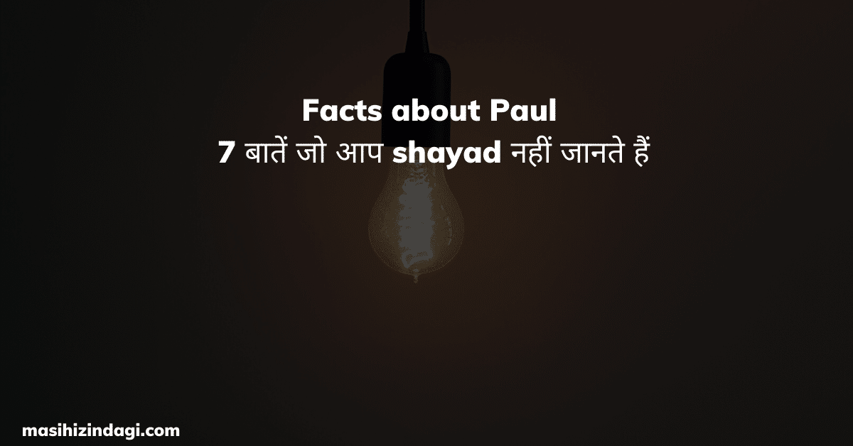 7 facts about paul in hindi