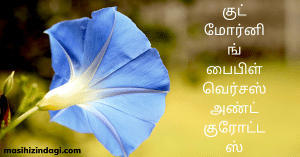 Good morning bible verses in tamil