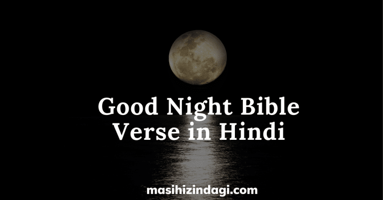 Good night bible verse in hindi